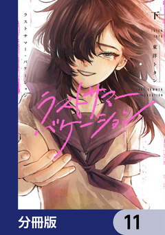 ラストサマー・バケーション【分冊版】 11巻