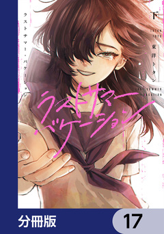 ラストサマー・バケーション【分冊版】 17巻