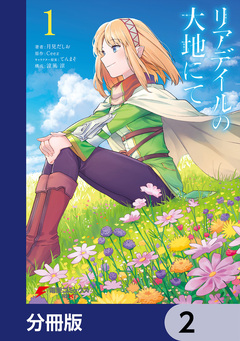 リアデイルの大地にて【分冊版】 2巻