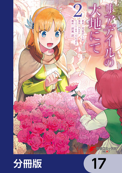 リアデイルの大地にて【分冊版】 17巻