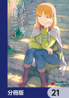 リアデイルの大地にて【分冊版】 21巻
