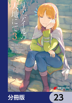 リアデイルの大地にて【分冊版】 23巻