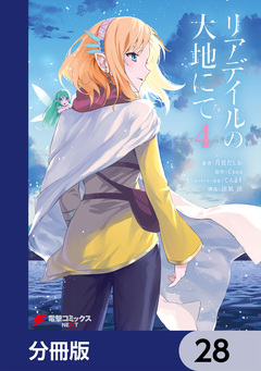 リアデイルの大地にて【分冊版】 28巻