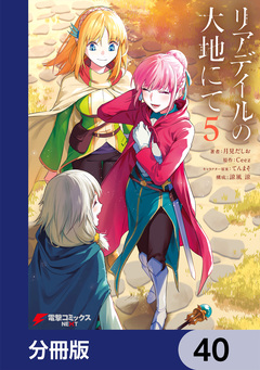 リアデイルの大地にて【分冊版】 40巻
