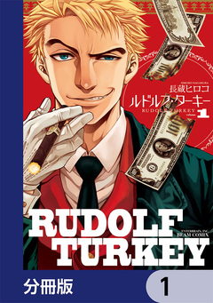 ルドルフ・ターキー【分冊版】 1巻