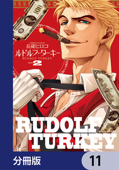 ルドルフ・ターキー【分冊版】 11巻