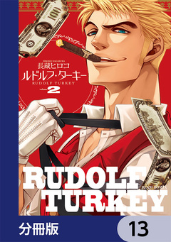 ルドルフ・ターキー【分冊版】 13巻