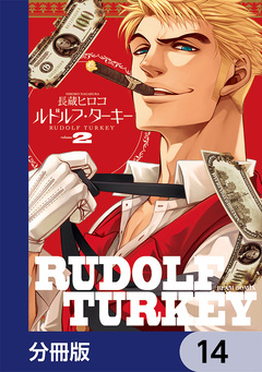 ルドルフ・ターキー【分冊版】 14巻