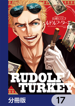 ルドルフ・ターキー【分冊版】 17巻