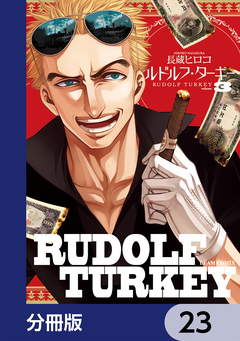 ルドルフ・ターキー【分冊版】 23巻