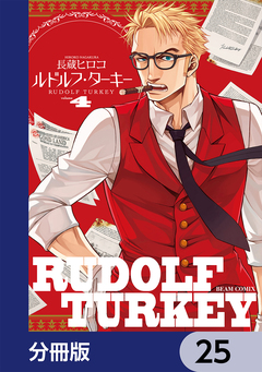 ルドルフ・ターキー【分冊版】 25巻