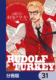 ルドルフ・ターキー【分冊版】 31巻