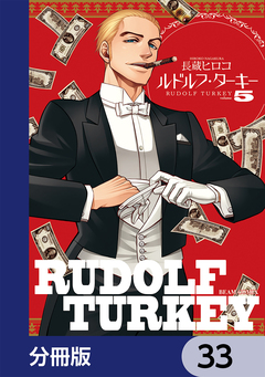 ルドルフ・ターキー【分冊版】 33巻