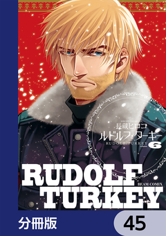 ルドルフ・ターキー【分冊版】 45巻