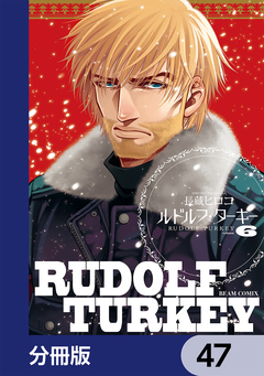 ルドルフ・ターキー【分冊版】 47巻