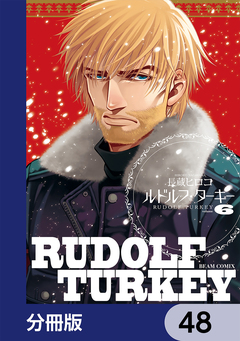 ルドルフ・ターキー【分冊版】 48巻