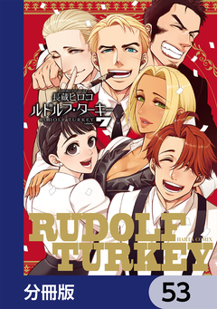 ルドルフ・ターキー【分冊版】 53巻