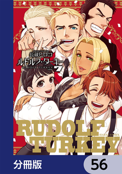 ルドルフ・ターキー【分冊版】 56巻