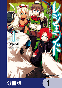 レジェンド【分冊版】 1巻