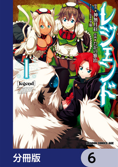 レジェンド【分冊版】 6巻