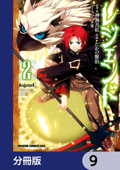レジェンド【分冊版】 9巻