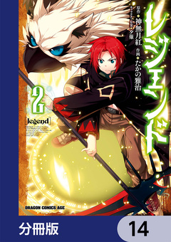 レジェンド【分冊版】 14巻