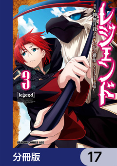 レジェンド【分冊版】 17巻