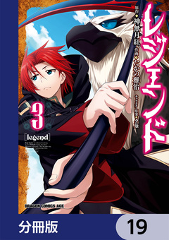 レジェンド【分冊版】 19巻