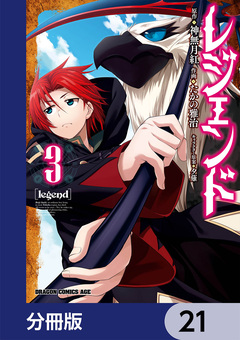 レジェンド【分冊版】 21巻
