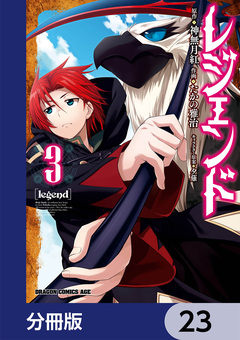 レジェンド【分冊版】 23巻