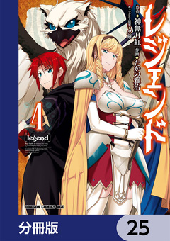 レジェンド【分冊版】 25巻