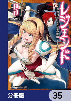 レジェンド【分冊版】 35巻