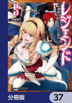 レジェンド【分冊版】 37巻