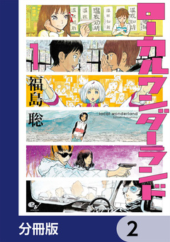 ローカルワンダーランド【分冊版】 2巻