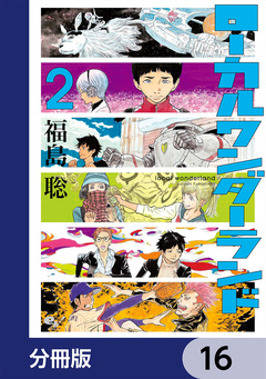 ローカルワンダーランド【分冊版】 16巻