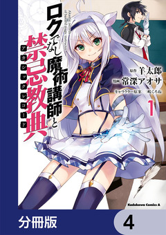 ロクでなし魔術講師と禁忌教典【分冊版】 4巻