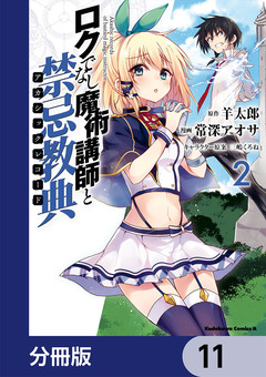 ロクでなし魔術講師と禁忌教典【分冊版】 11巻