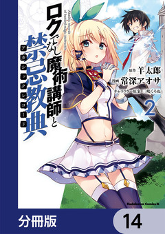 ロクでなし魔術講師と禁忌教典【分冊版】 14巻