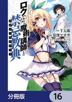 ロクでなし魔術講師と禁忌教典【分冊版】 16巻