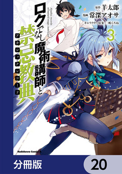 ロクでなし魔術講師と禁忌教典【分冊版】 20巻