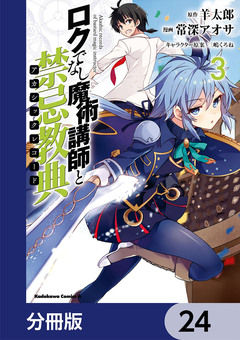 ロクでなし魔術講師と禁忌教典【分冊版】 24巻