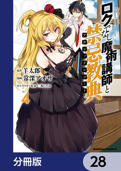 ロクでなし魔術講師と禁忌教典【分冊版】 28巻