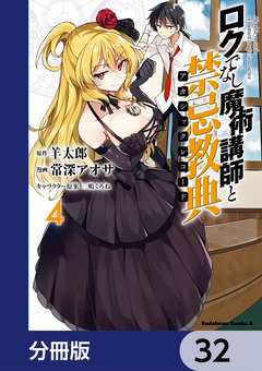 ロクでなし魔術講師と禁忌教典【分冊版】 32巻