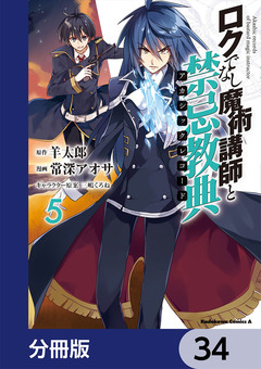 ロクでなし魔術講師と禁忌教典【分冊版】 34巻