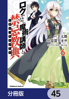 ロクでなし魔術講師と禁忌教典【分冊版】 45巻