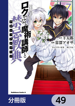 ロクでなし魔術講師と禁忌教典【分冊版】 49巻