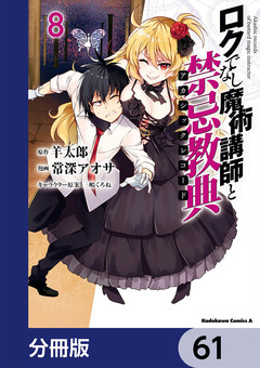 ロクでなし魔術講師と禁忌教典【分冊版】 61巻