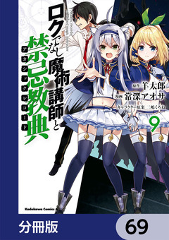 ロクでなし魔術講師と禁忌教典【分冊版】 69巻