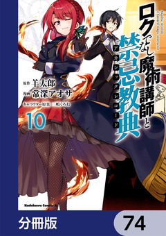 ロクでなし魔術講師と禁忌教典【分冊版】 74巻