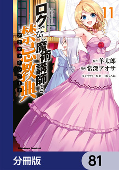 ロクでなし魔術講師と禁忌教典【分冊版】 81巻